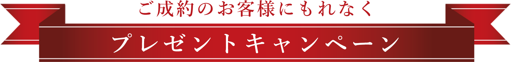 ご成約のお客様にもれなくプレゼントキャンペーン