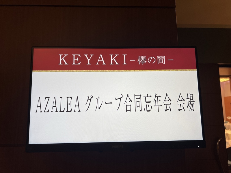 2025年 忘年会開催のご報告