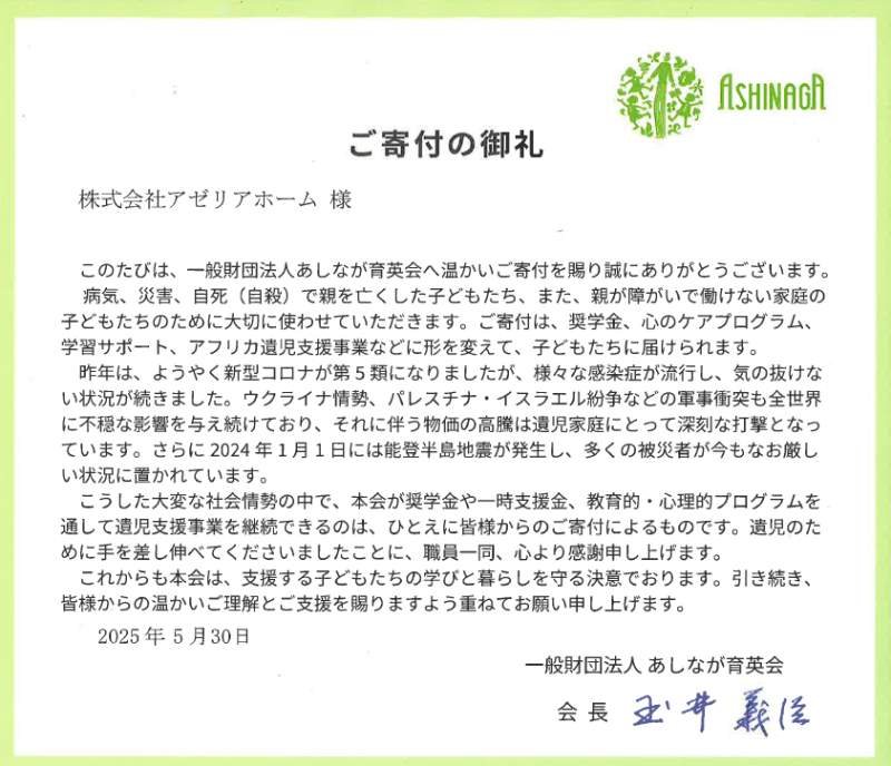 マッチングギフト制度を導入しました