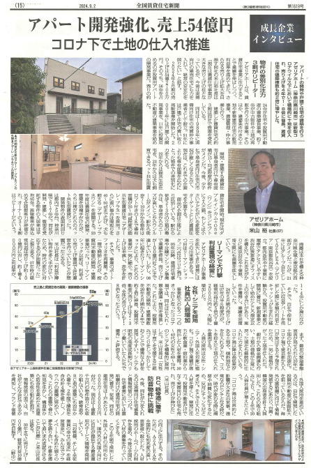 【2024.9.2掲載】全国賃貸住宅新聞「成長企業インタビュー」に掲載されました