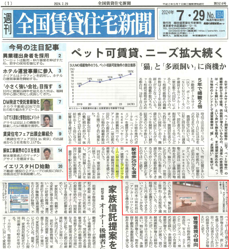 【2024.7.29掲載】全国賃貸住宅新聞「ペット可賃貸、ニーズ拡大続く」に弊社のインタビューが掲載されました