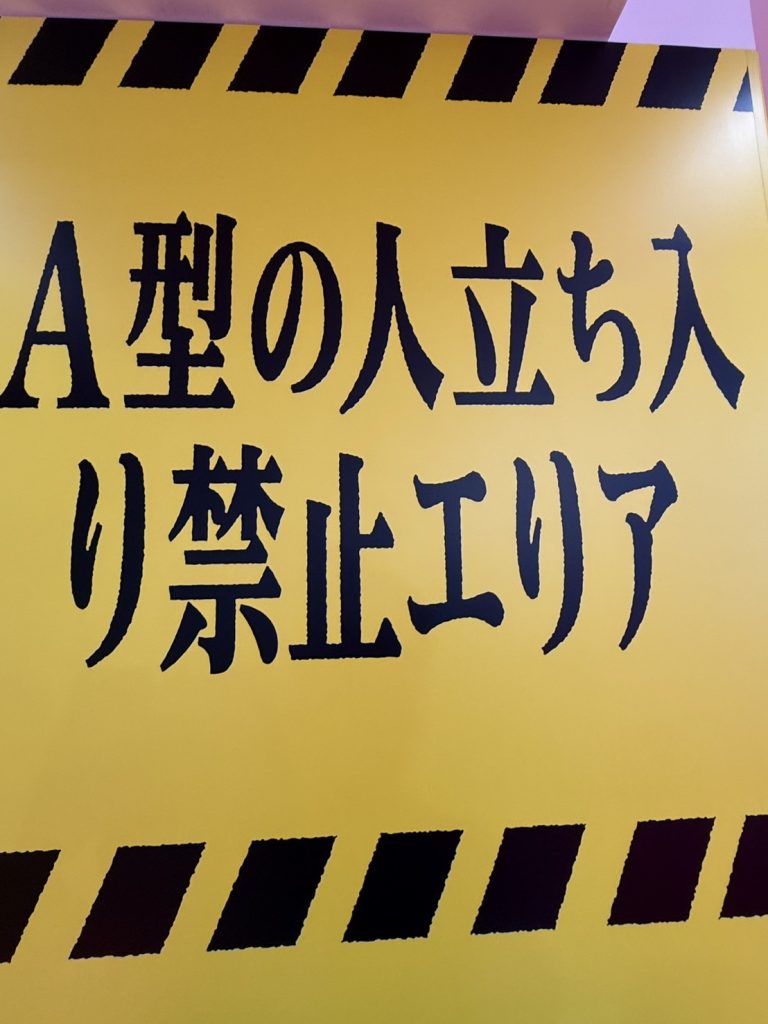 西武渋谷「怒怒怒ランド」のA型の人立ち入り禁止エリアにある、わざと変な位置で改行されている看板